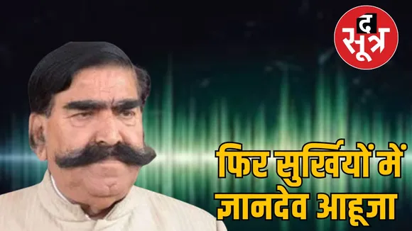 पूर्व विधायक ज्ञानदेव आहुजा